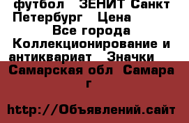 1.1) футбол : ЗЕНИТ Санкт-Петербург › Цена ­ 499 - Все города Коллекционирование и антиквариат » Значки   . Самарская обл.,Самара г.